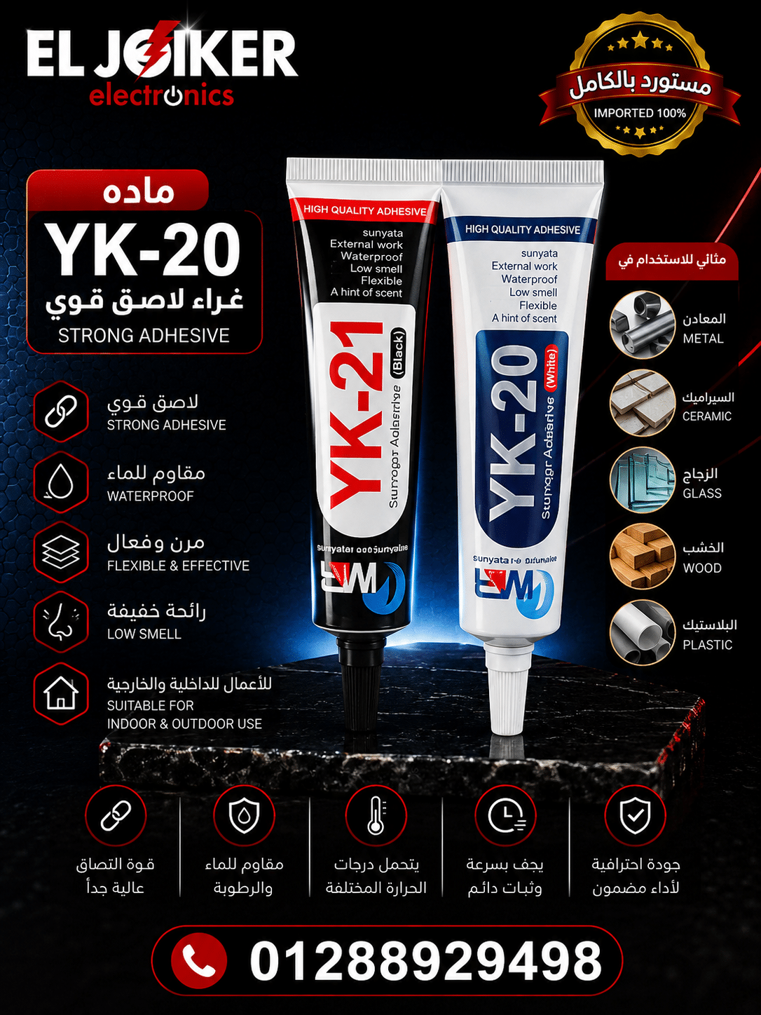 ماده YK-20 غراء لاصق قوي ماده YK-20 غراء لاصق قوي