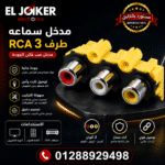 مدخل سماعه صب RCA 3 طرف