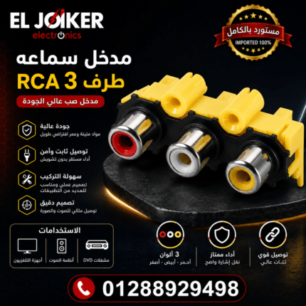 مدخل سماعه صب RCA 3 طرف