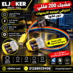 مشبك 200 مللي احترافي لبرمجه الايسهات دون فكها