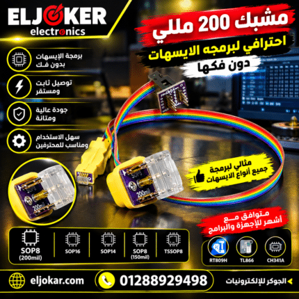 مشبك 200 مللي احترافي لبرمجه الايسهات دون فكها