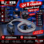 مشبك 8 بن