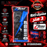 مشترك زيرو 3 متر