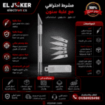 مشرط + علبه سنون