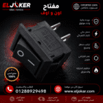 مفتاح اون و اوف