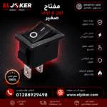مفتاح اون و اوف صغير