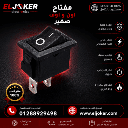 مفتاح اون و اوف صغير