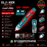 مفك تست كاشف تيار 12 - 1000 فولت توتال