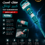 مفك تست كبير توتال