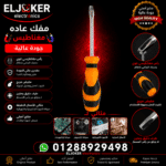 مفك عاده مغناطيس جوده عاليه