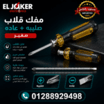 مفك قلاب صليبه + عاده صغير