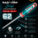 مفك نجمه توتال