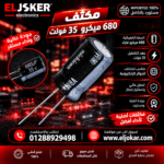 مكثف ٦٨٠ ميكرو ٣٥ فولت