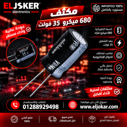 مكثف ٦٨٠ ميكرو ٣٥ فولت
