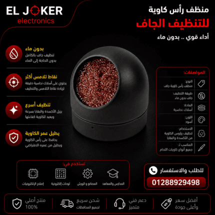منظف سن لحام الكاوية