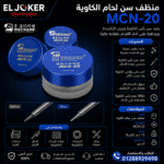 منظف سن لحام الكاويه MCN-20