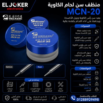 منظف سن لحام الكاويه MCN-20