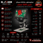 ميكروسكوب بشاشه ديجتال تكبير 1200 ضعف