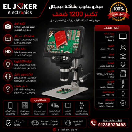 ميكروسكوب بشاشه ديجتال تكبير 1200 ضعف