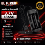 المنتج شاحن بطاريه ليثيوم 3.7 18650 2 خليه موديل MD-202A