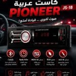 تسجيل عربيه بايونير high power بلوتوث
