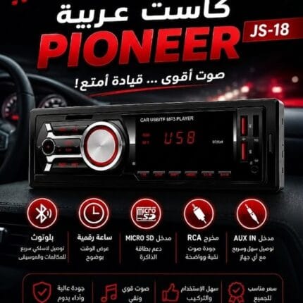 تسجيل عربيه بايونير high power بلوتوث