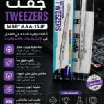 جفت فولاذ مقاوم للمغناطيسية عالي الجوده MR AAA-15JP