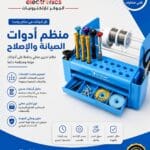 حامل مفكات ومنظم عده صيانه