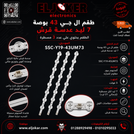 طقم ال جى 43 بوصة 7 ليد
