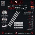 طقم مساطر سامسونج صينى 43 بوصة 9+8+9 (6 فولت)