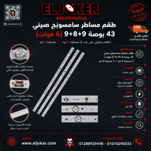 طقم مساطر سامسونج صينى 43 بوصة 9+8+9 (6 فولت)