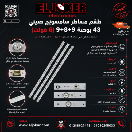 طقم مساطر سامسونج صينى 43 بوصة 9+8+9 (6 فولت)
