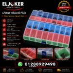 علبه بلاستيك مربعات لحفظ الايسهات ومسامير الصيانه