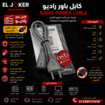 كابل باور راديو ياباني محمل