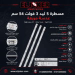 مسطرة 5 ليد 3 فولت 54 سم عدسة مربعة
