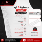 مسطرة 6 ليد 3 فولت 59 سم مفرغة