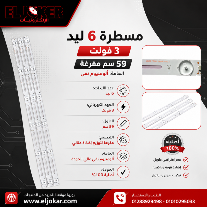 مسطرة 6 ليد 3 فولت 59 سم مفرغة