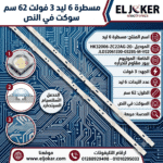 مسطرة 6 ليد 3 فولت 62 سم سوكت في النص يونيون اير