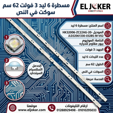 مسطرة 6 ليد 3 فولت 62 سم سوكت في النص يونيون اير