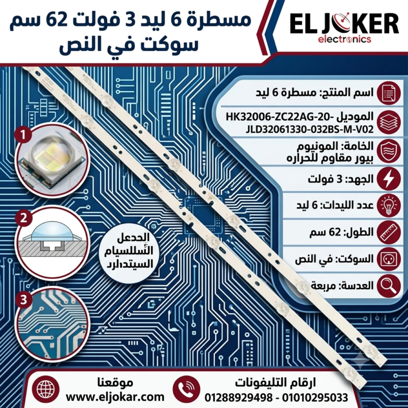 مسطرة 6 ليد 3 فولت 62 سم سوكت في النص يونيون اير