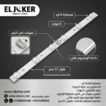 مسطرة 6 ليد 6 فولت سوكت في النص 57 سم