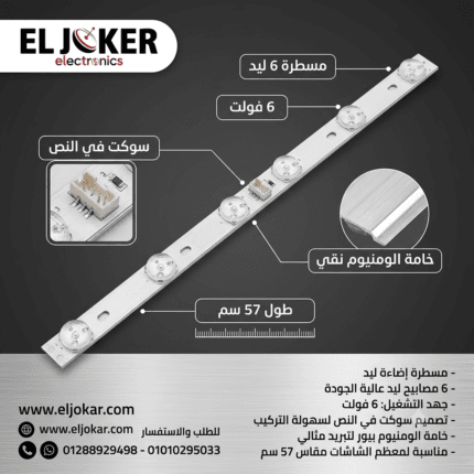 مسطرة 6 ليد 6 فولت سوكت في النص 57 سم