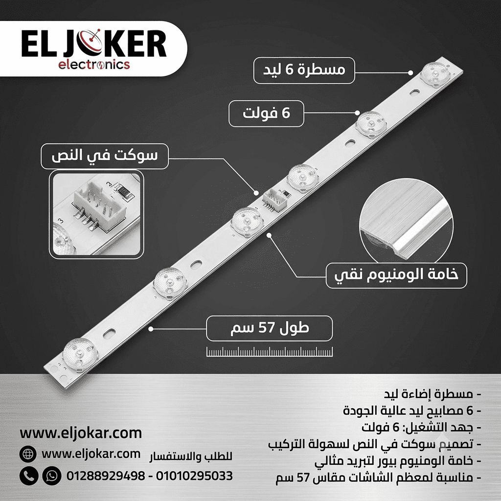 مسطرة 6 ليد 6 فولت سوكت في النص 57 سم مسطرة 6 ليد 6 فولت سوكت في النص 57 سم