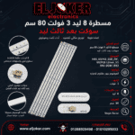 مسطرة 8 ليد 3 فولت 80 سم