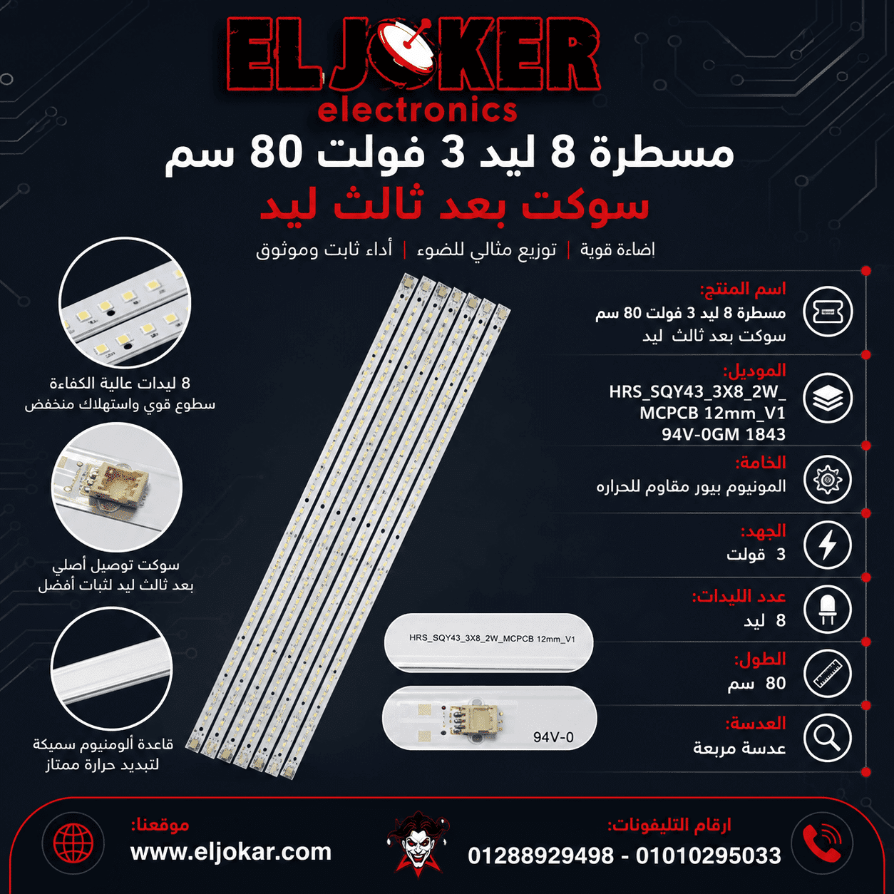 مسطرة 8 ليد 3 فولت 80 سم مسطرة 8 ليد 3 فولت 80 سم