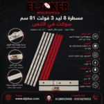 مسطرة 8 ليد 3 فولت 81 سم سوكت في النص
