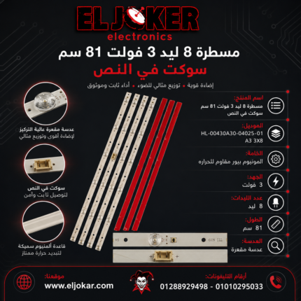 مسطرة 8 ليد 3 فولت 81 سم سوكت في النص