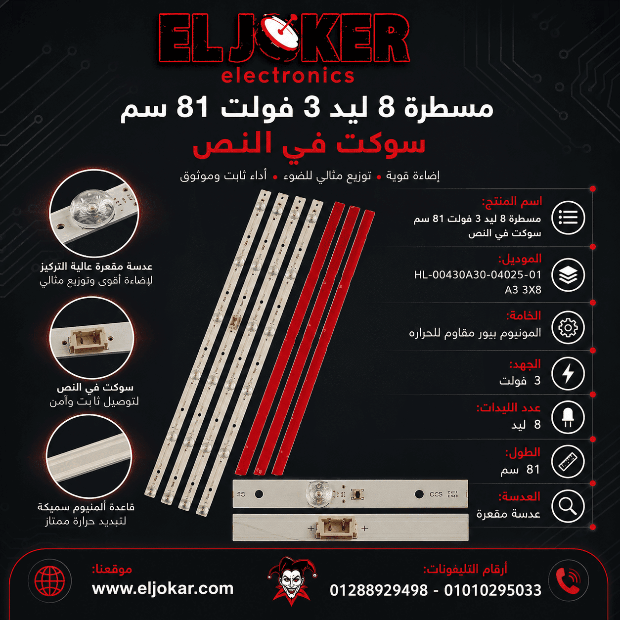 مسطرة 8 ليد 3 فولت 81 سم سوكت في النص مسطرة 8 ليد 3 فولت 81 سم سوكت في النص