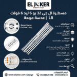 مسطرة ال جى 32 بوصة 6 ليد 6 فولت LB عدسه مربعة