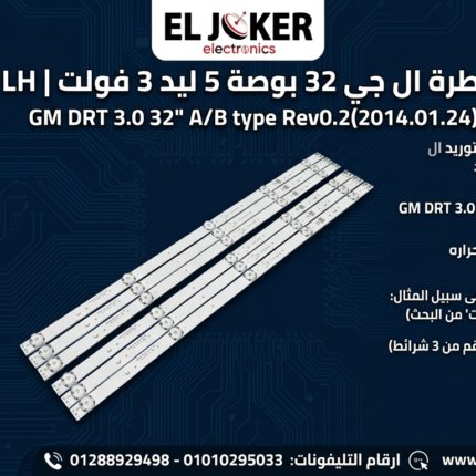 مسطرة ال جي 32 بوصة 5 ليد 3 فولت 59 سم LH